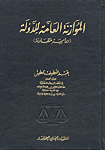 الموازنة العامة للدولة