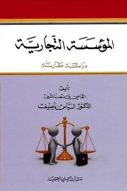 المؤسسة التجارية