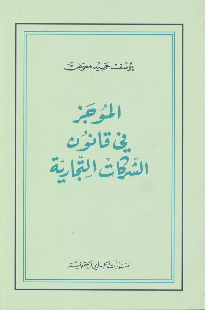  الموجز في قانون الشركات التجارية