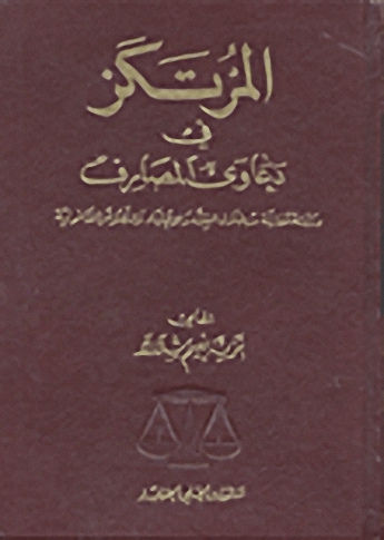 المرتكز في دعاوى المصارف