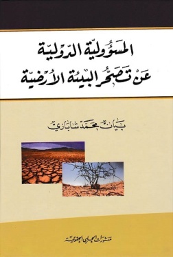 المسؤولية الدولية عن تصحر البيئة الأرضية