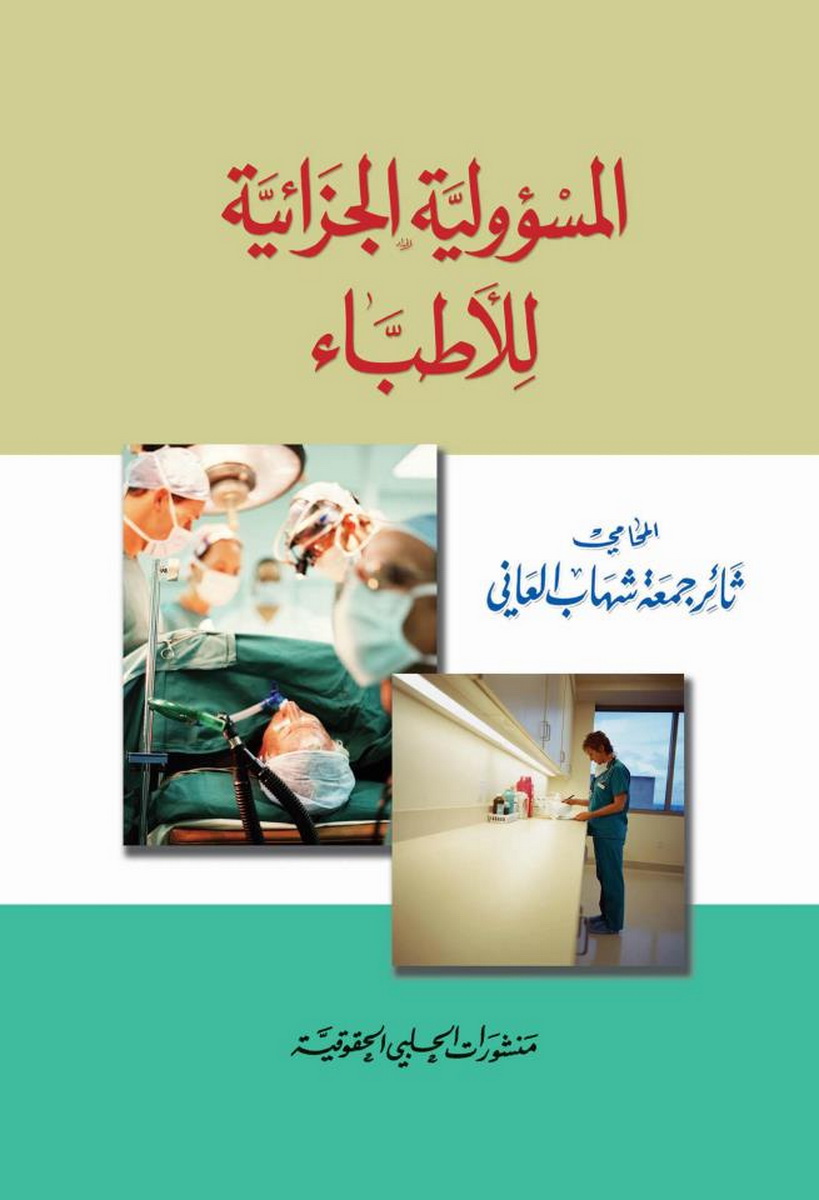  المسؤولية الجزائية للأطباء