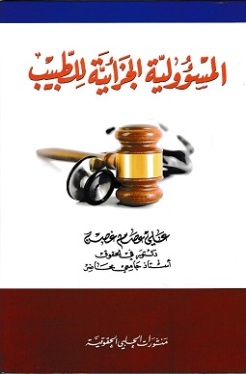 المسؤولية الجزائية للطّبيب