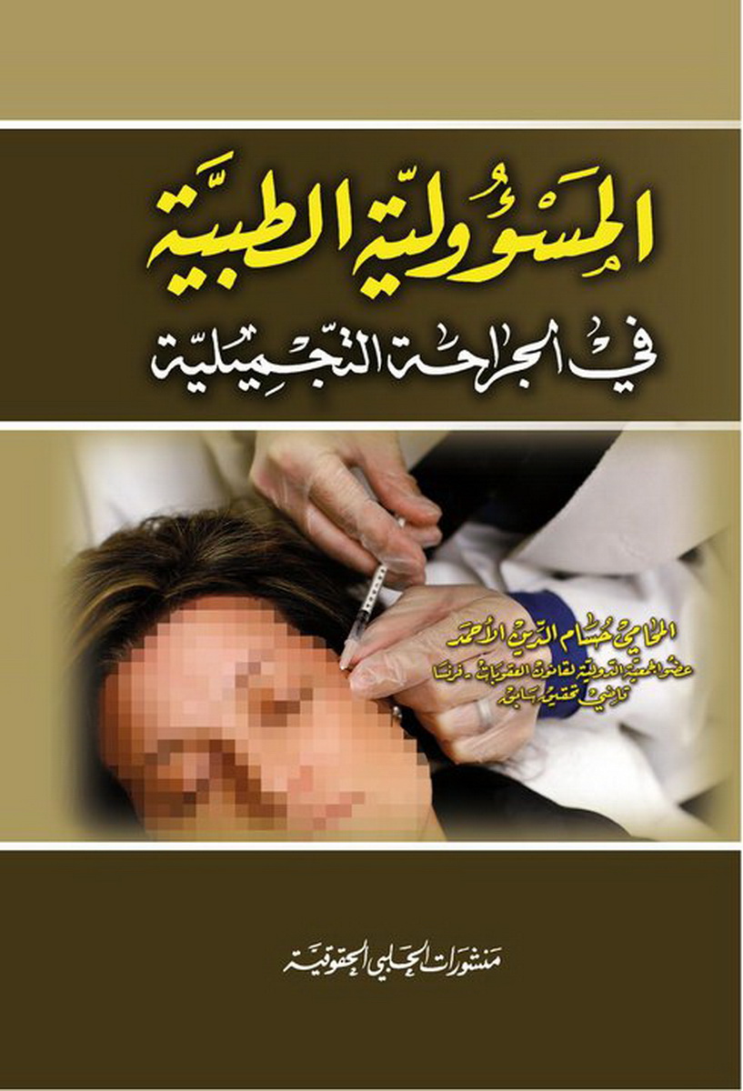 المسؤولية الطبية في الجراحة التجميلية