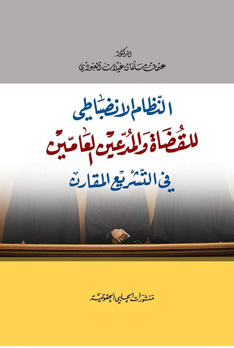 النظام الإضباطي للقضاة و المدعين العامين في التشريع المقارن