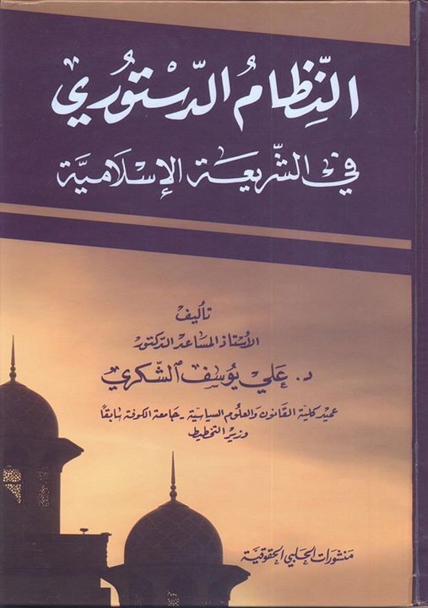 النظام الدستوري في الشريعة الإسلامية