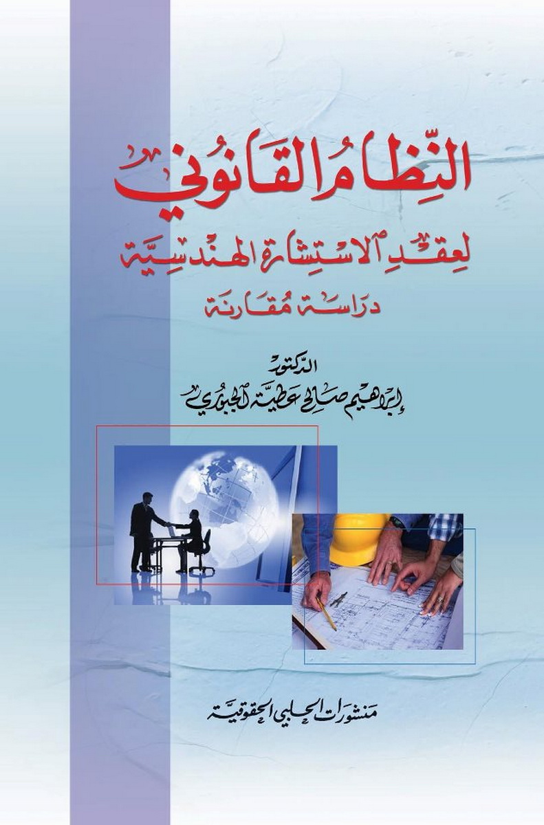 النظام القانوني لعقد الاستشارة الهندسية