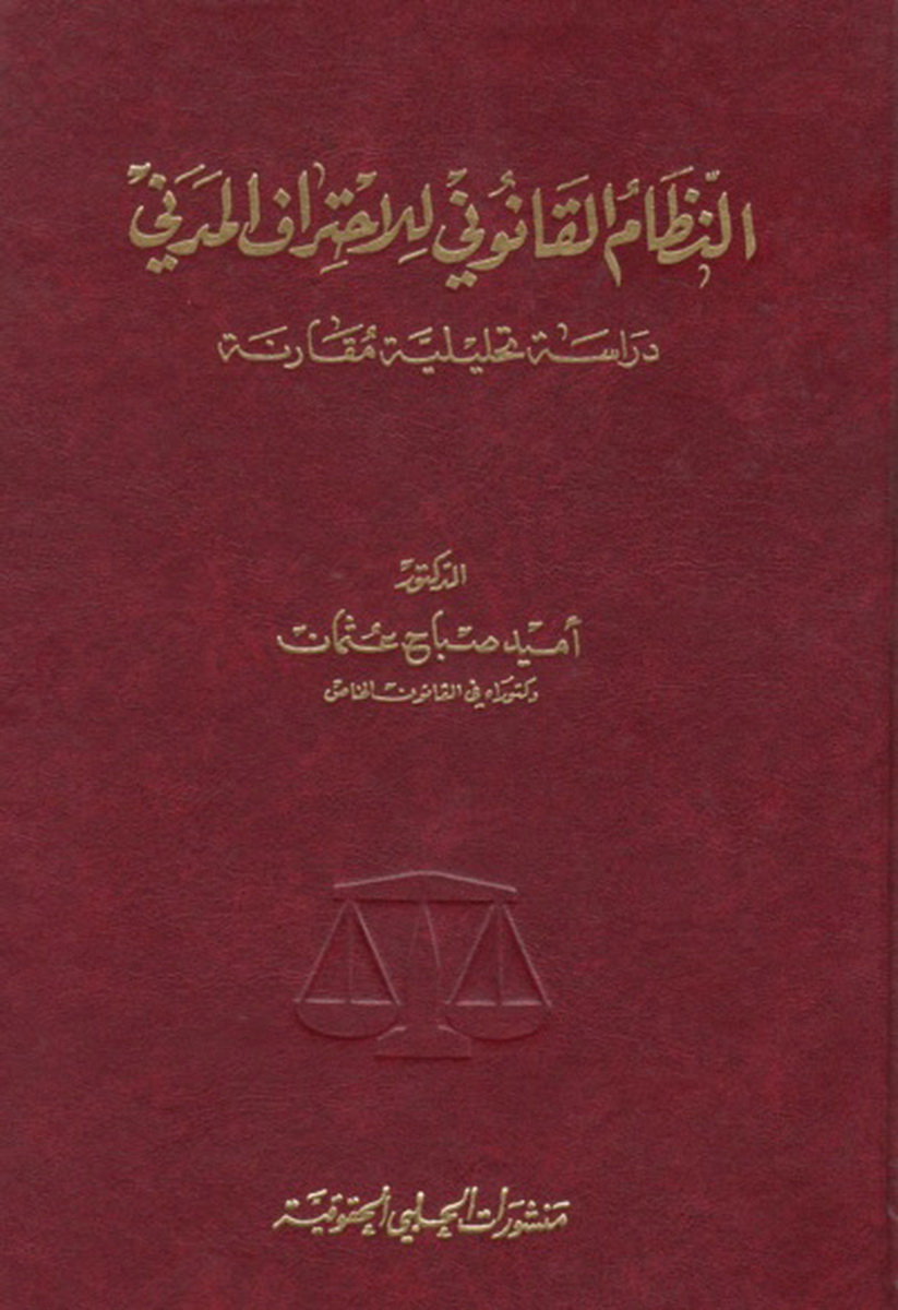 النظام القانوني للإحتراف المدني