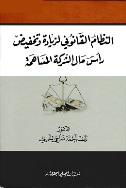 النظام القانوني لزيادة وتخفيض رأس مال الشركة المساهمة