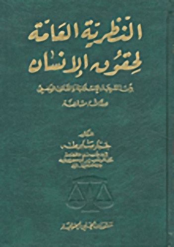 النظرية العامة لحقوق الإنسان بين الشريعة الإسلامية والقانون الوضعي : دراسة مقارنة