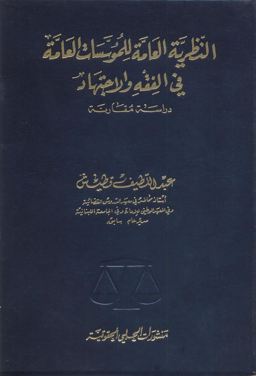 النظرية العامة للمؤسسات العامة في الفقه و الاجتهاد