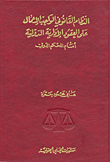 الوجيز في قانون العقوبات - دراسة مقارنة