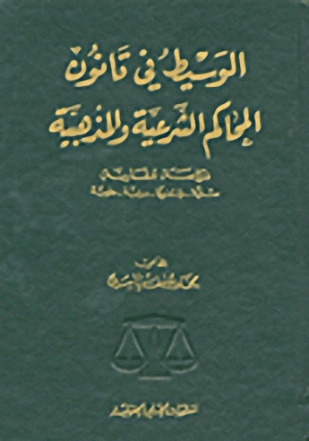 الوسيط في قانون المحاكم الشرعية والمذهبية : دراسة مقارنة : سنية، جعفرية، درزية، علوية