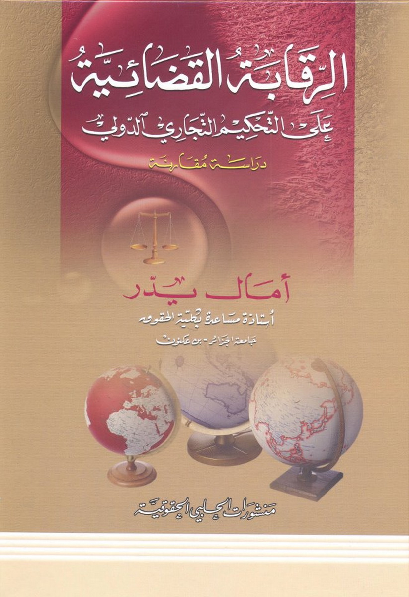 الرقابة القضائية على التحكيم التجاري الدولي