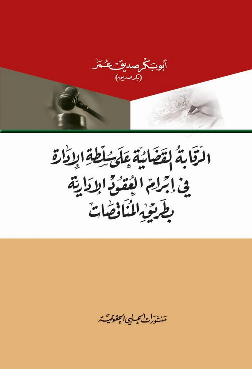 الرقابة القضائية على سلطة الإدارة في إبرام العقود الإدارية بطريق المناقصات