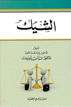الشيك