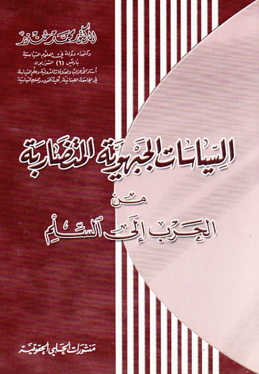السياسات الجبهوية المتضاربة من الحرب إلى السلم