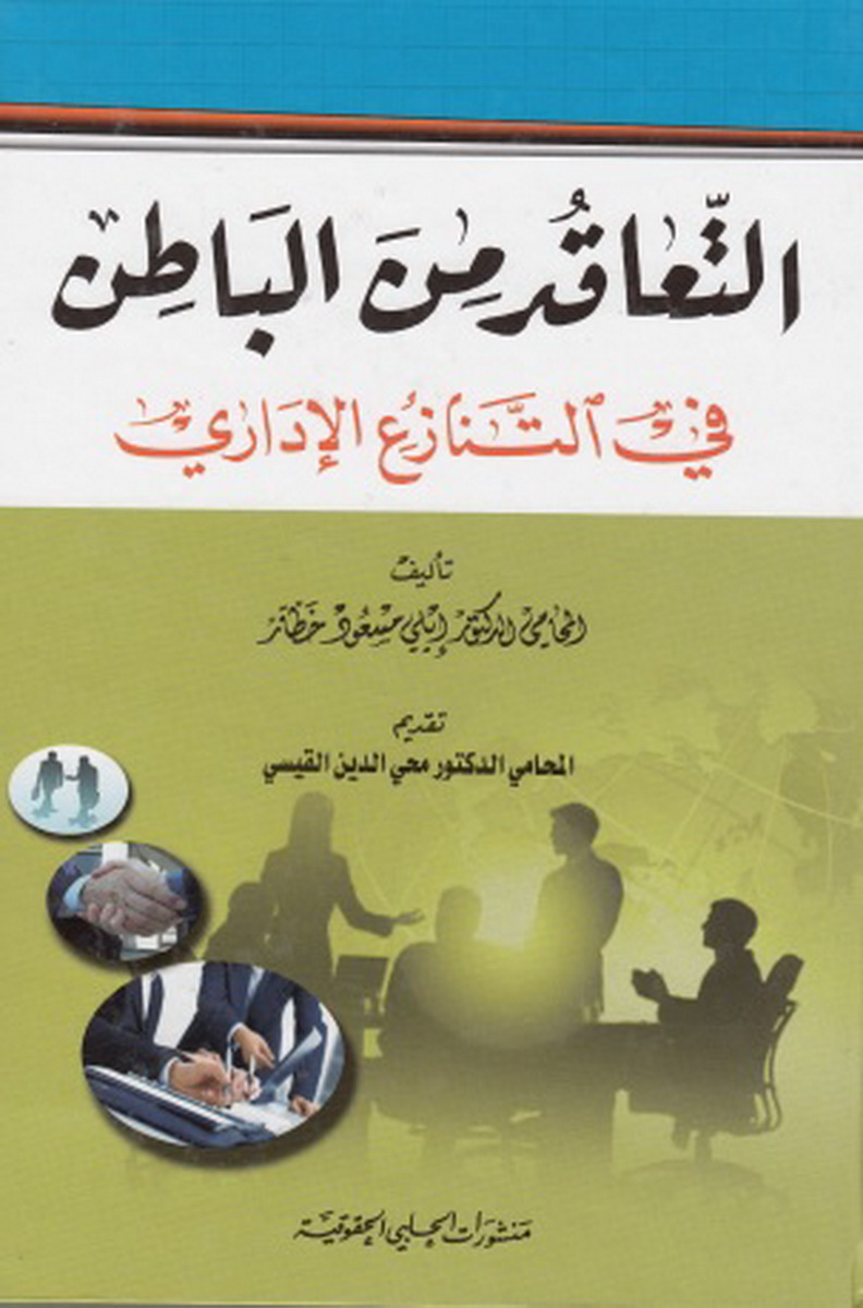 التعاقد من الباطن في التنازع الإداري