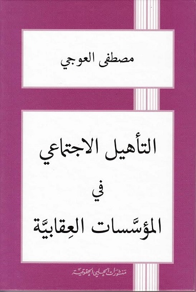 التأهيل الإجتماعي في المؤسسات العقابية