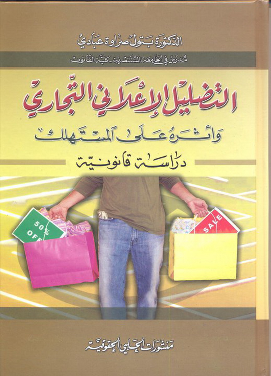 التضليل الإعلاني التجاري و أثره على المستهلك