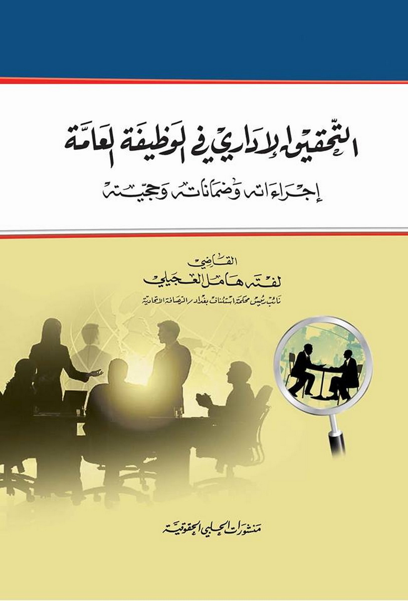 التحقيق الإداري في الوظيفة العامة : إجراءاته و ضماناته و حجيته