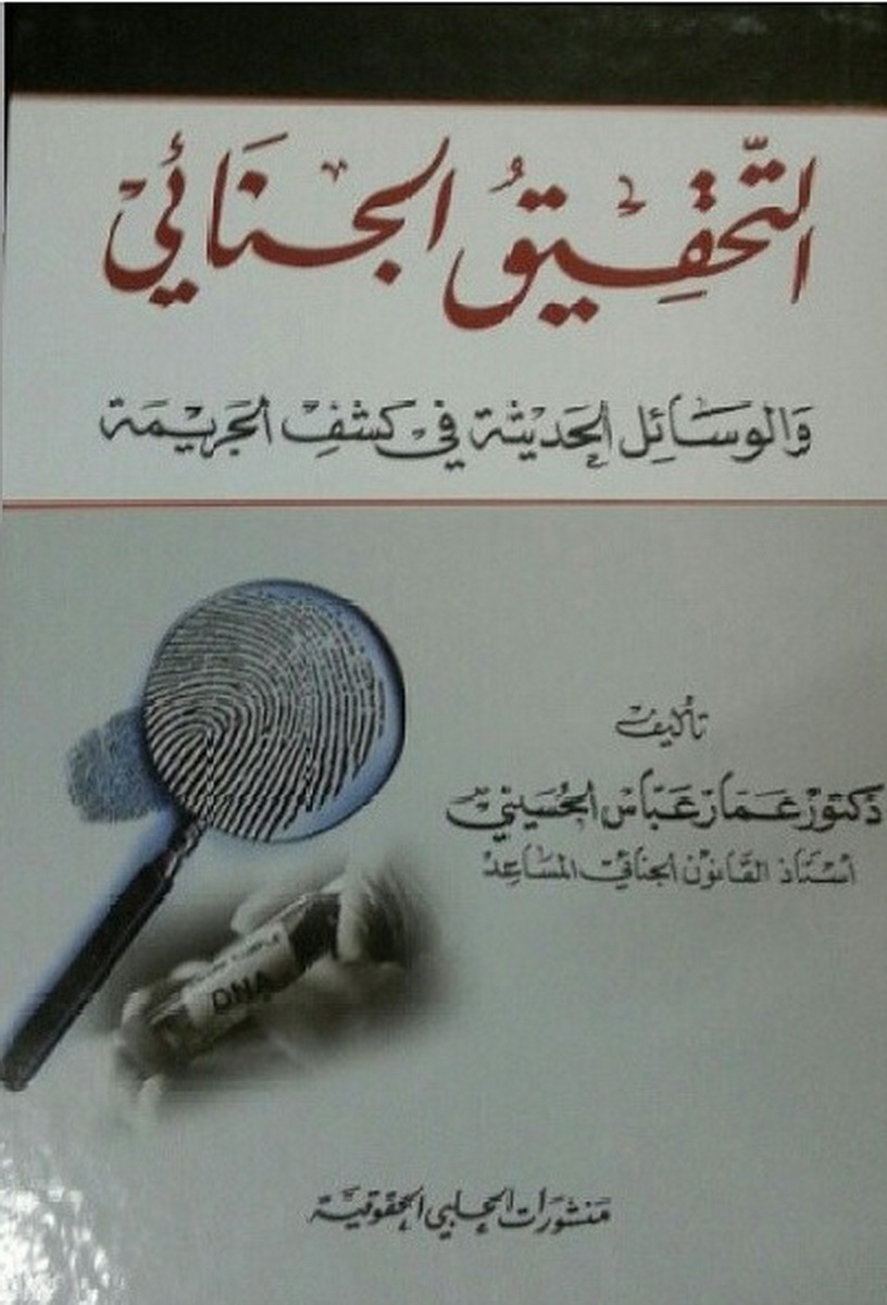 التحقيق الجنائي و الوسائل الحديثة في كشف الجريمة