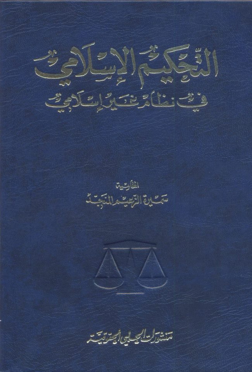 التّحكيم الإسلامي في نظام غير إسلامي