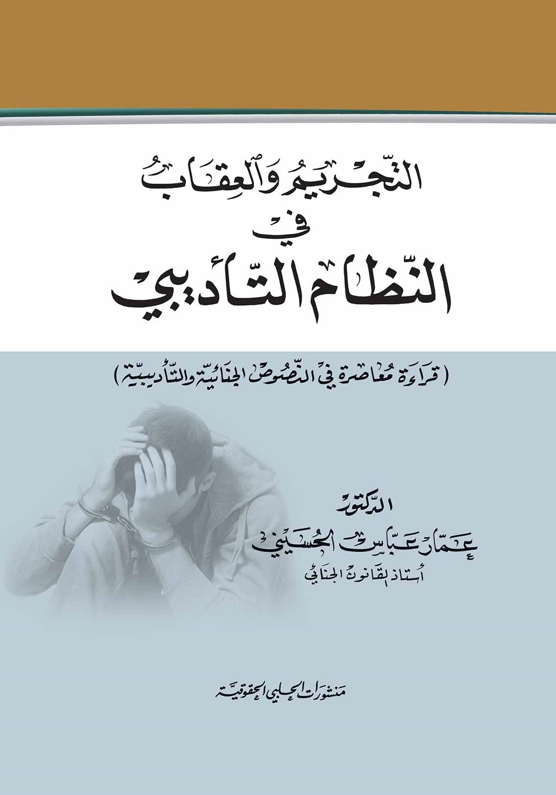 التجريم والعقاب في النظام التأديبي : قراءة معاصرة في النصوص الجنائية والتأديبية