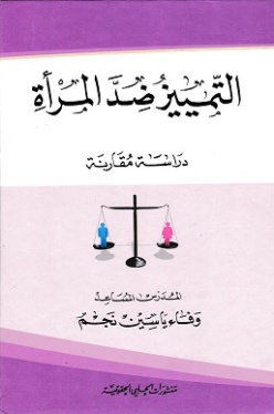 التمييز ضد المرأة : دراسة مقارنة