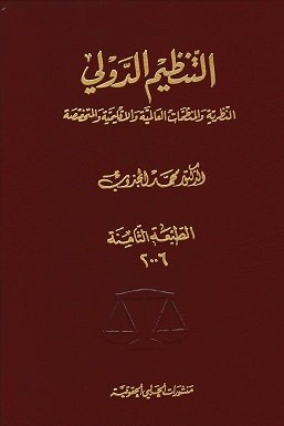 التنظيم الدولي : النظرية والمنظمات العالمية والاقليمية والمتخصصة