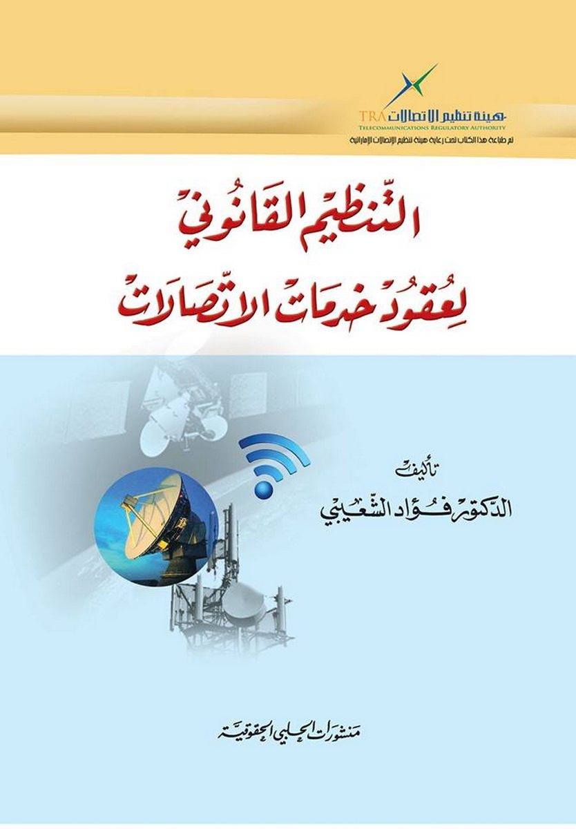 التنظيم القانوني لعقود خدمات الاتصالات