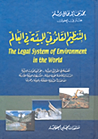 التنظيم القانوني للبيئة في العالم