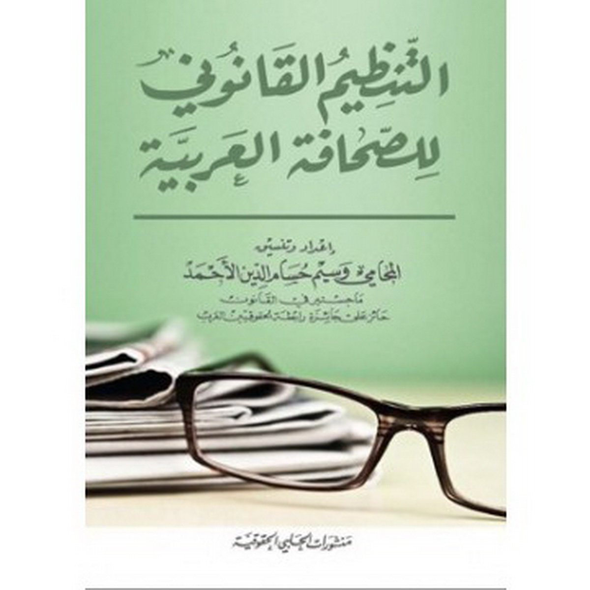 التنظيم القانوني للصحافة العربية