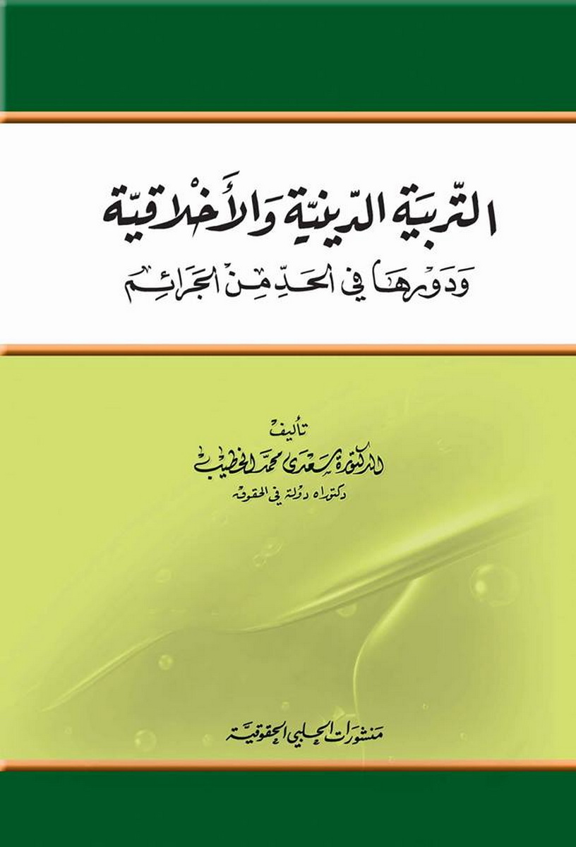 التربية الدينية و الأخلاقية و دورها في الحد من الجرائم 