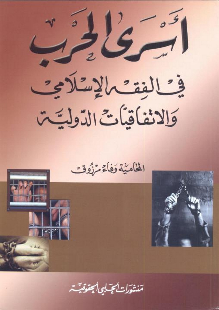 أسرى الحرب في الفقه الإسلامي والاتفاقيات الدولية