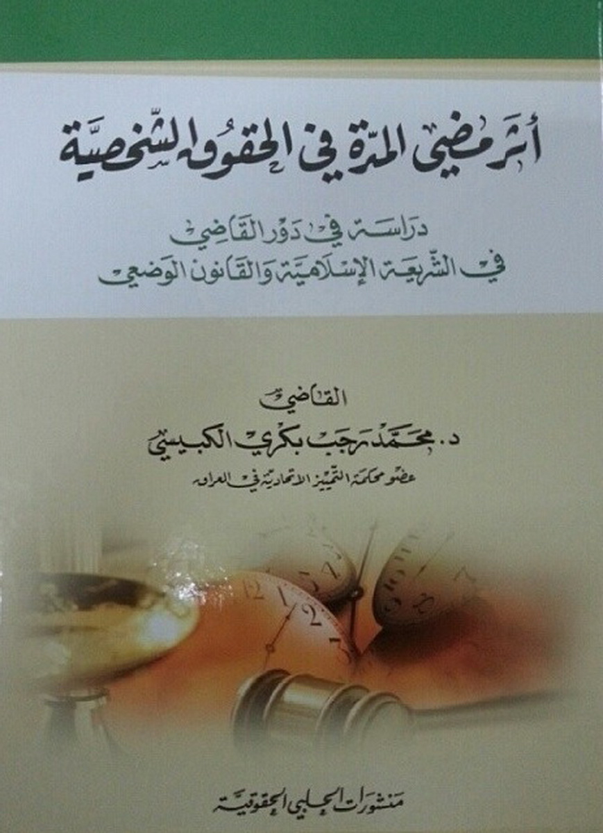 أثر مضي المدة في الحقوق الشخصية : دراسة في دور القاضي في الشريعة الاسلامية و القانون الوضعي