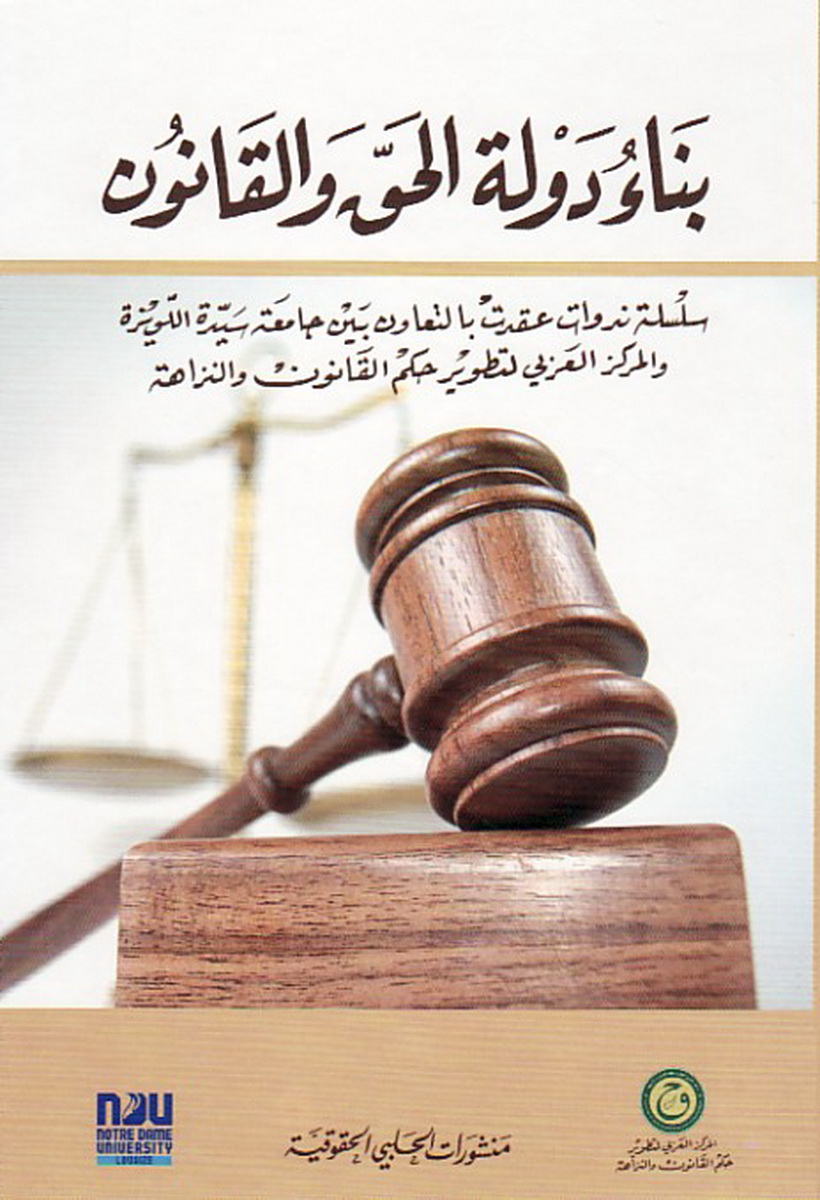 بناء دولة الحق و القانون