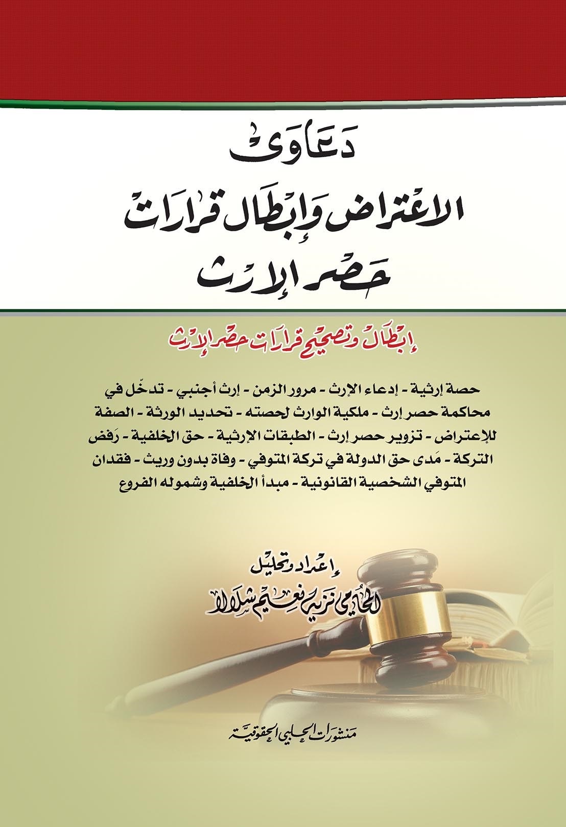 دعاوى الاعتراض وإبطال قرارات حصر الإرث