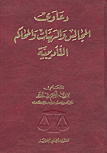 دعاوى المجالس والهيئات والمحاكم التأديبية