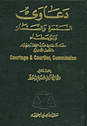 دعاوى السمسرة والسمسار والوسطاء : دراسة مقارنة من خلال الفقه والاجتهاد والنصوص القانونية