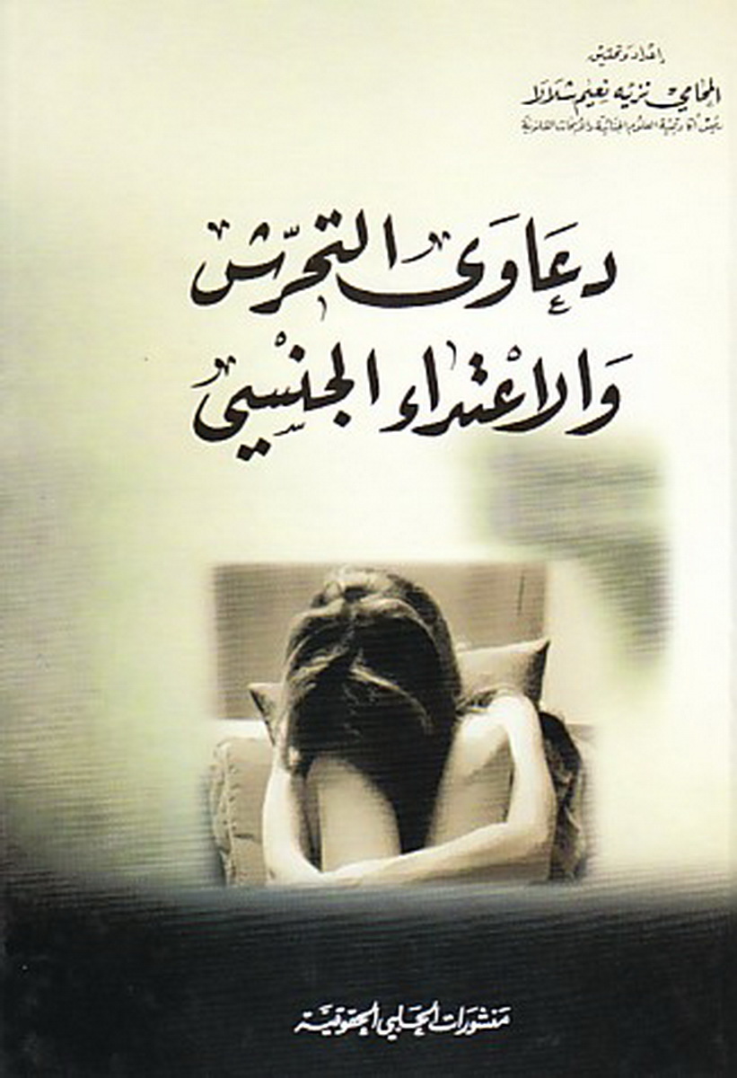 دعاوى التحرش والاعتداء الجنسي
