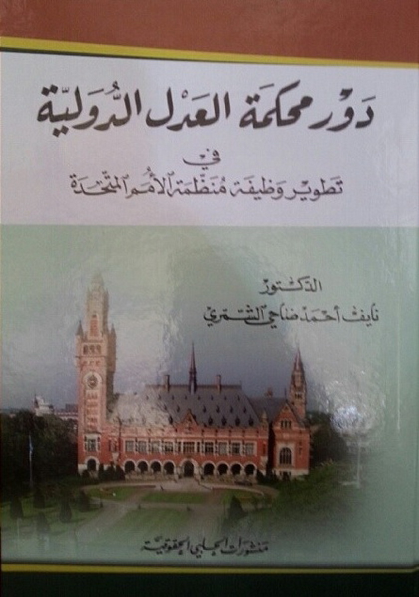 دور محكمة العدل الدولية في تطوير وظيفة منظمة الأمم المتحدة