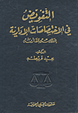 في رحاب إخوان الصفاء وخلان الوفاء