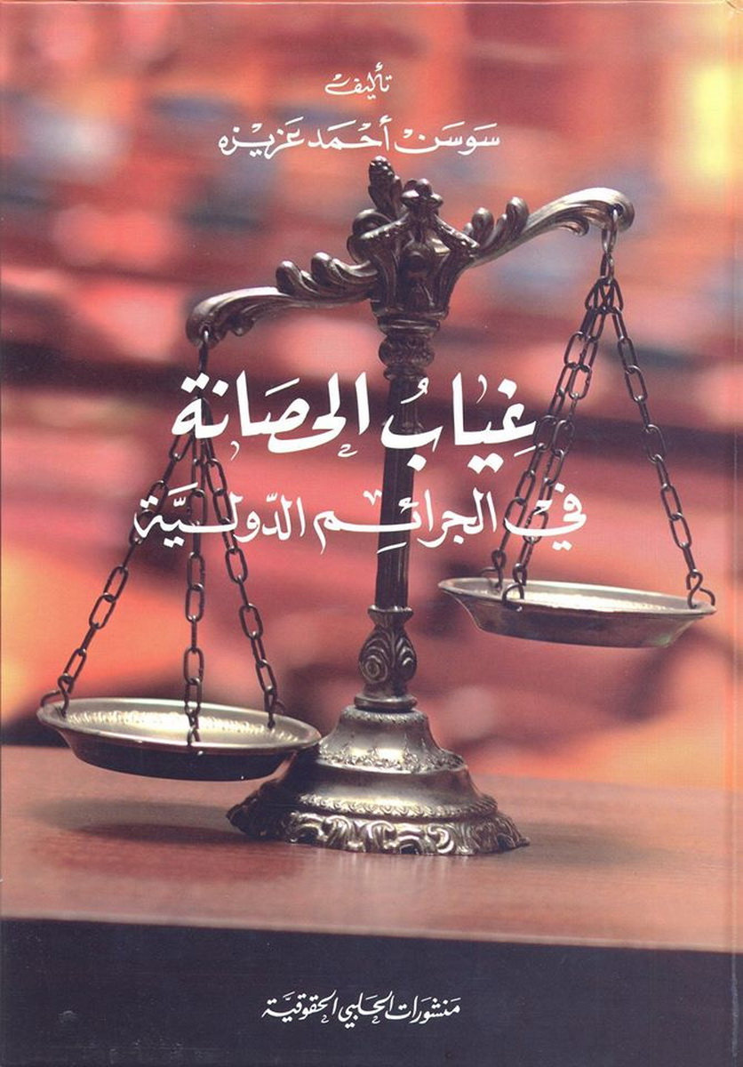  غياب الحصانة في الجرائم الدولية