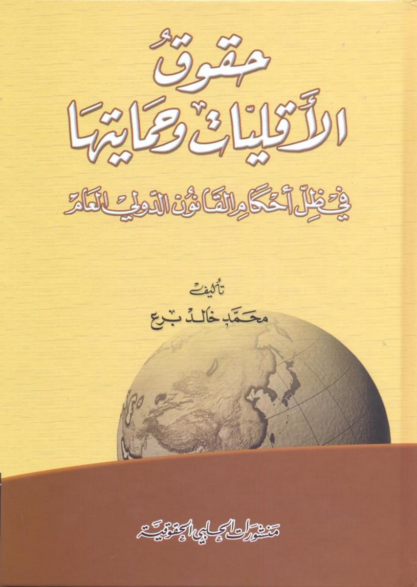 حقوق الأقليات وحمايتها في ظل أحكام القانون الدولي العام 