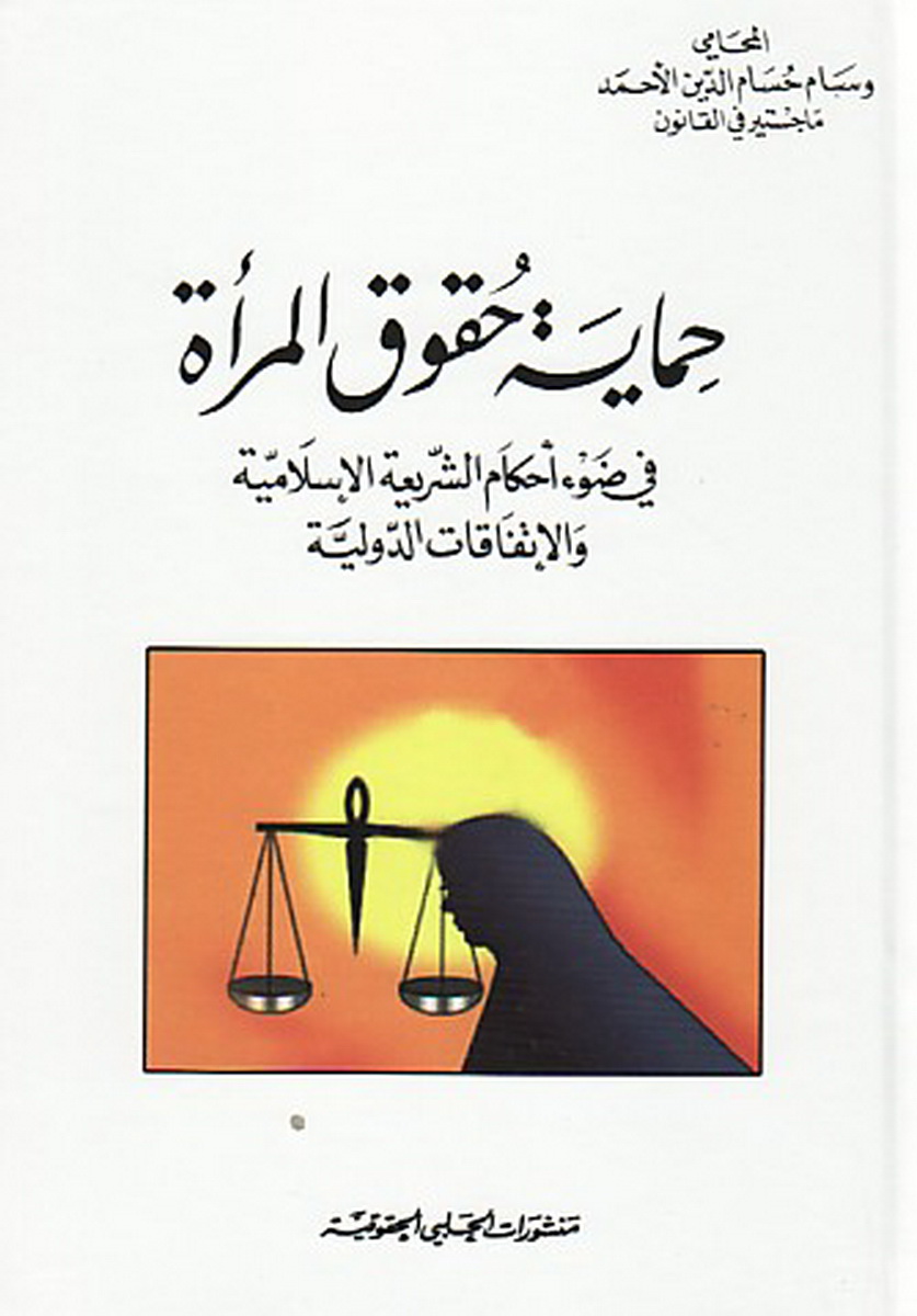 حماية حقوق المرأة في ضوء أحكام الشريعة الإسلامية والاتفاقات الدولية
