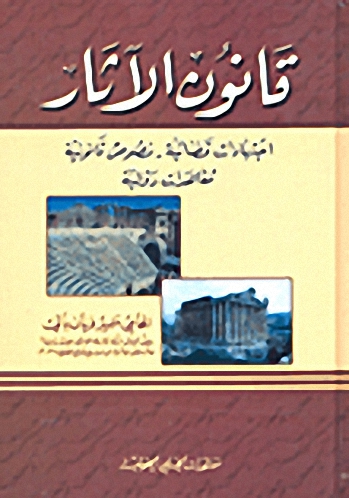 قانون الآثار : اجتهادات قضائية، نصوص قانونية، معاهدات دولية