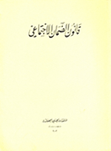 قانون الضمان الاجتماعي