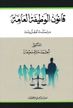 قانون الوظيفة العامة : دراسة مقارنة