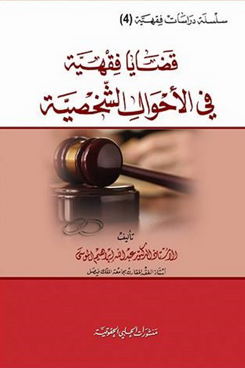 قضايا فقهية في الأحوال الشخصية 
